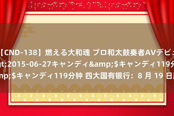 【CND-138】燃える大和魂 プロ和太鼓奏者AVデビュー 如月ユナ</a>2015-06-27キャンディ&$キャンディ119分钟 四大国有银行：8 月 19 日股价鼎新高